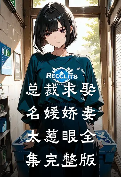 总裁求娶名媛娇妻太惹眼全集完整版