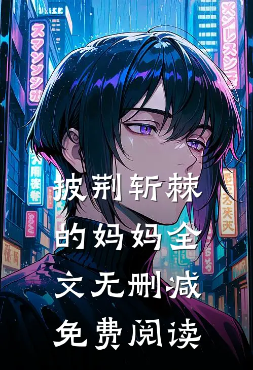 披荆斩棘的妈妈全文无删减免费阅读