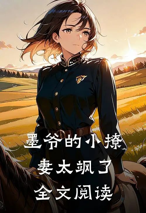 墨爷的小撩妻太飒了全文阅读