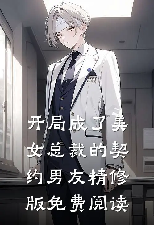 开局成了美女总裁的契约男友精修版免费阅读