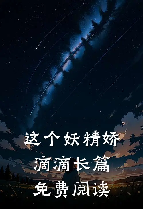 这个妖精娇滴滴长篇免费阅读