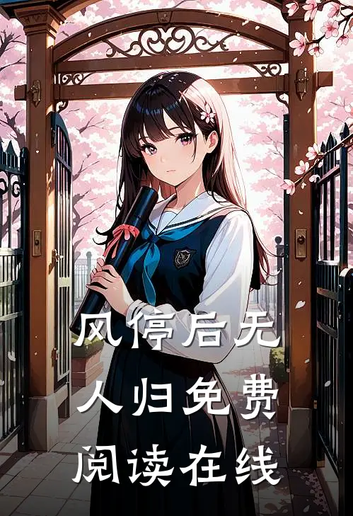 风停后无人归免费阅读在线