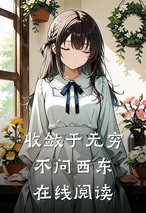 收敛于无穷不问西东在线阅读