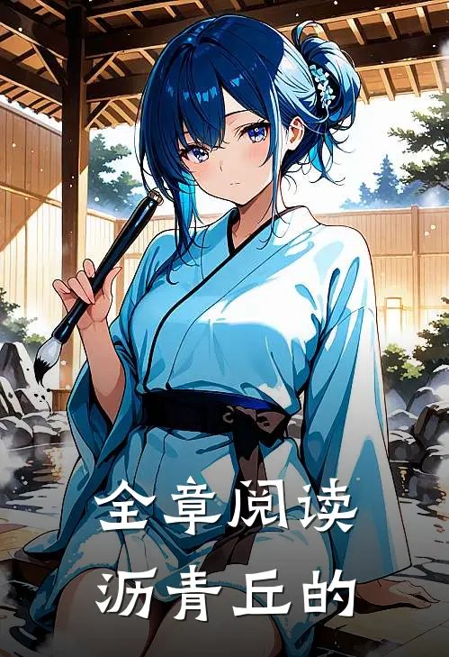 全章阅读沥青丘的