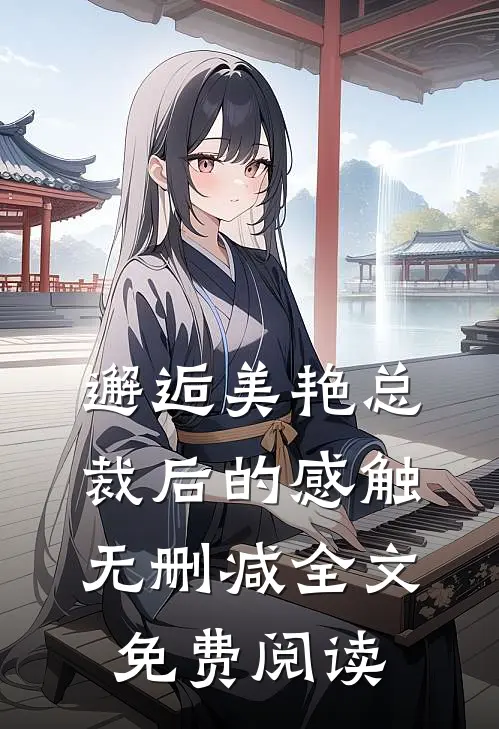 邂逅美艳总裁后的感触无删减全文免费阅读