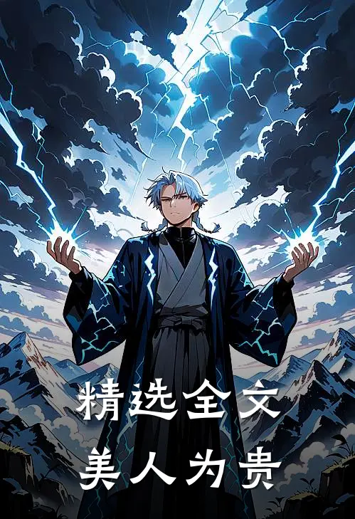精选全文美人为贵