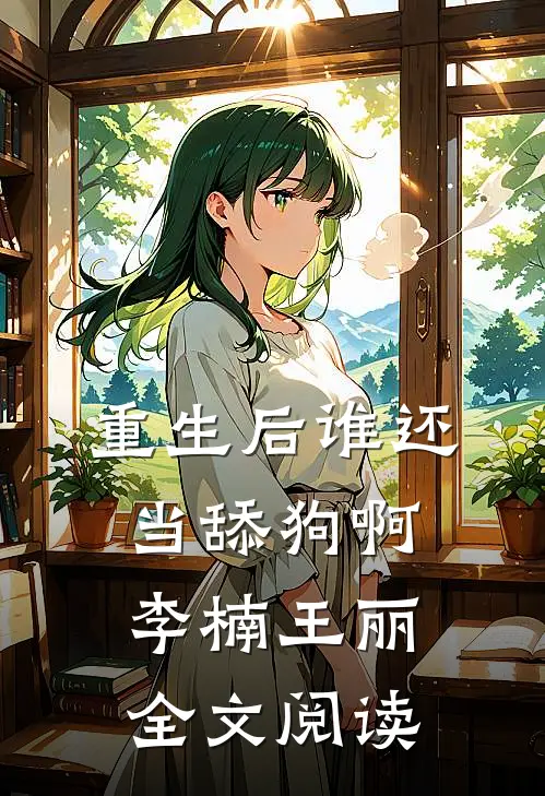 重生后谁还当舔狗啊李楠王丽全文阅读