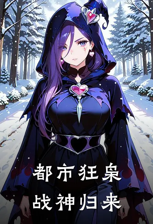 都市狂枭战神归来