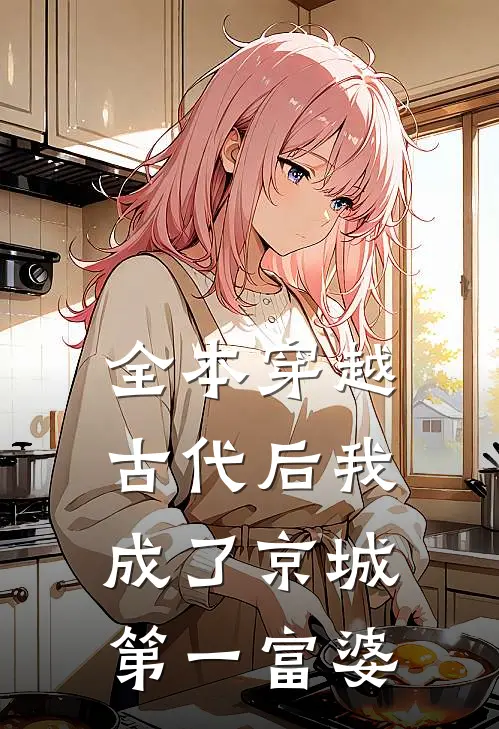全本穿越古代后我成了京城第一富婆