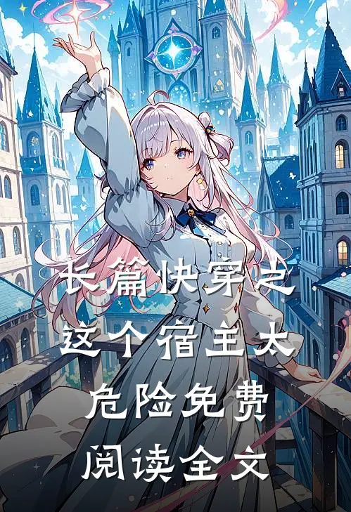 长篇快穿之这个宿主太危险免费阅读全文