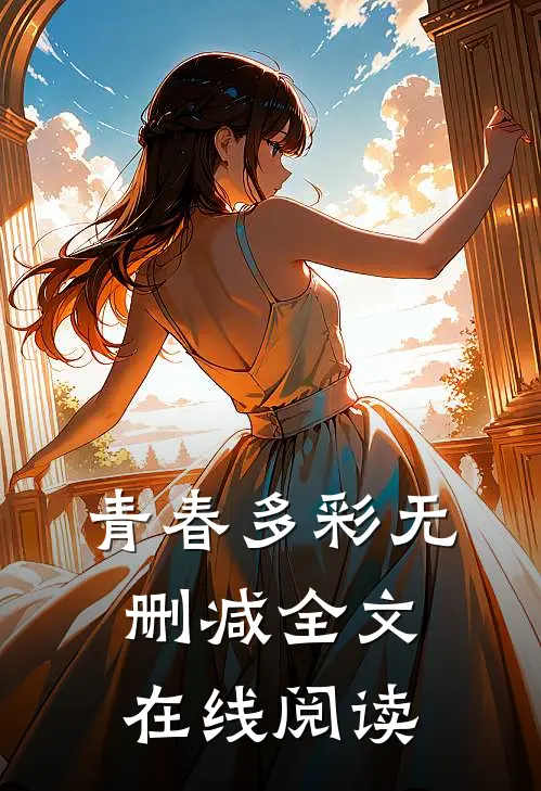 青春多彩无删减全文在线阅读
