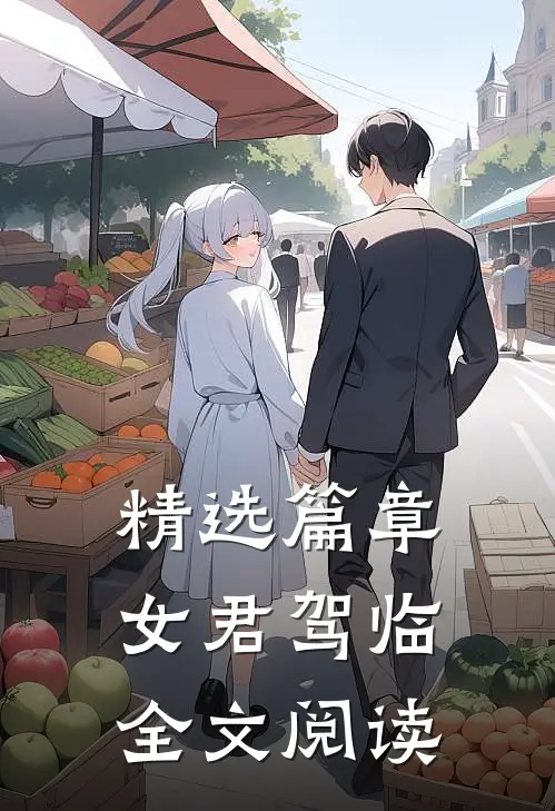 精选篇章女君驾临全文阅读