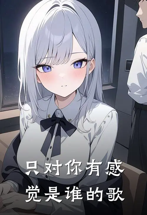 只对你有感觉是谁的歌
