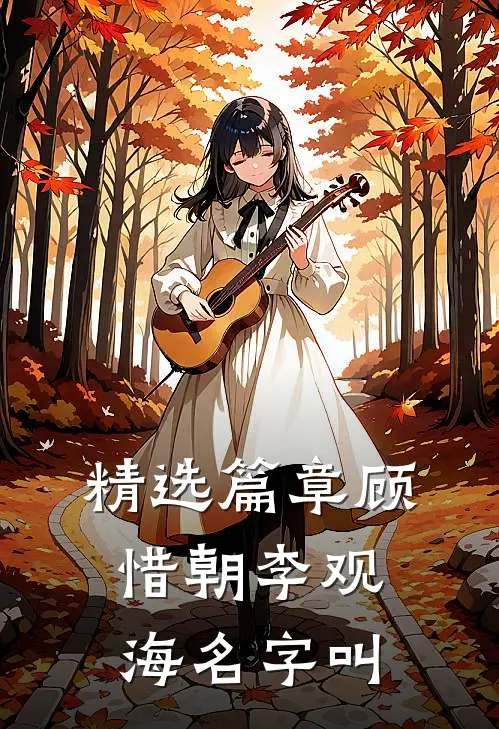 精选篇章顾惜朝李观海名字叫