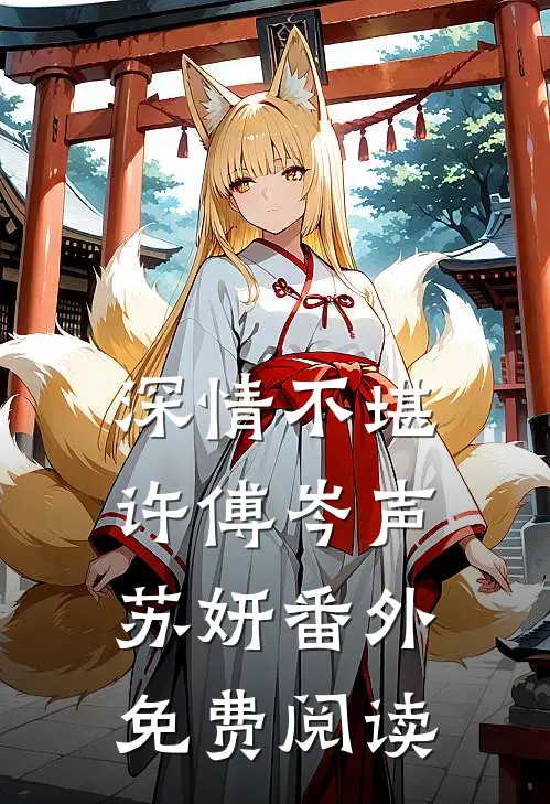 深情不堪许傅岑声苏妍 番外免费阅读