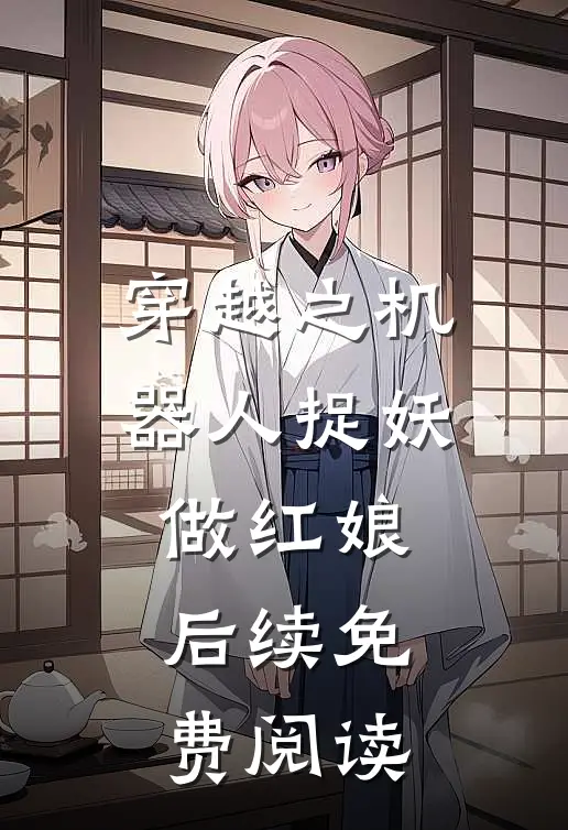 穿越之机器人捉妖做红娘后续免费阅读