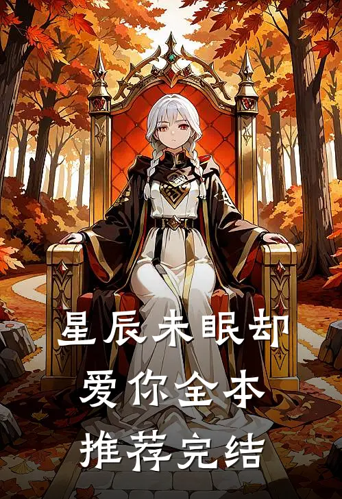 星辰未眠却爱你全本推荐完结