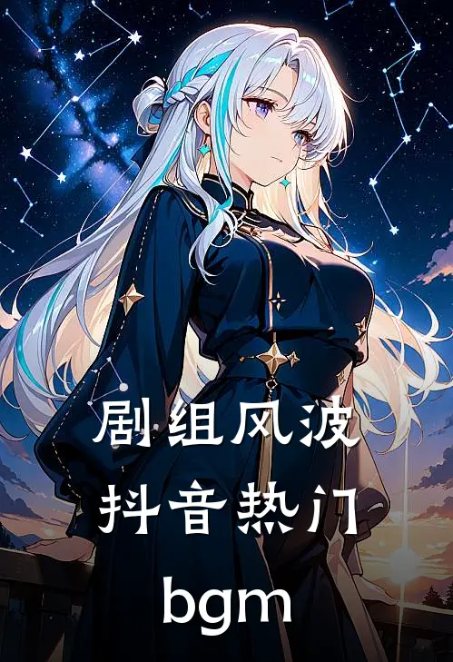 剧组风波抖音热门bgm