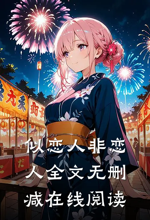 似恋人非恋人全文无删减在线阅读