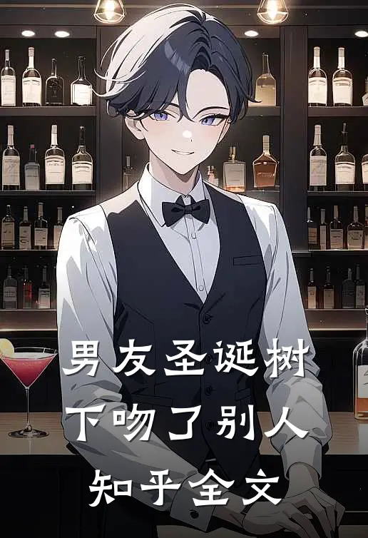 男友圣诞树下吻了别人知乎全文