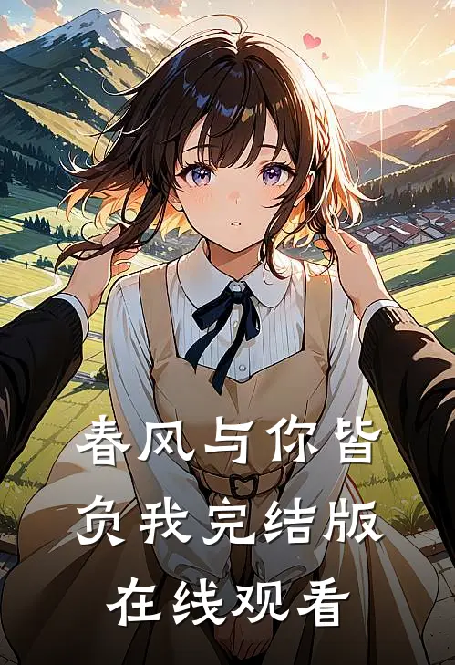 春风与你皆负我完结版在线观看