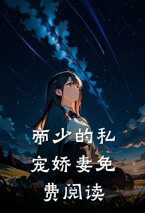 帝少的私宠娇妻免费阅读