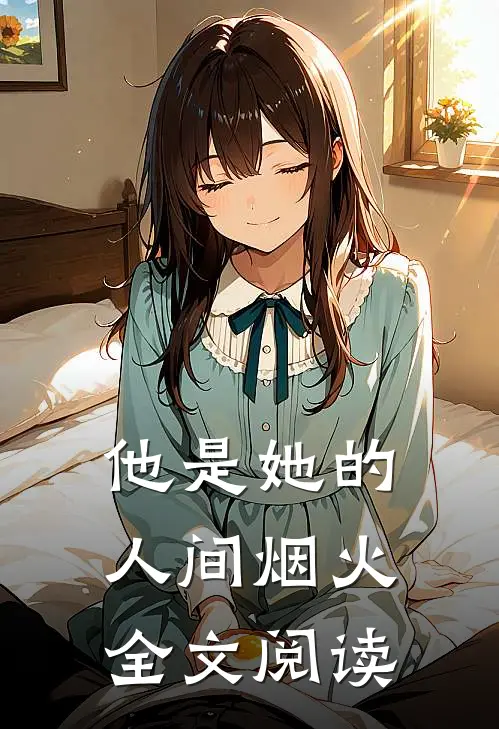 他是她的人间烟火全文阅读