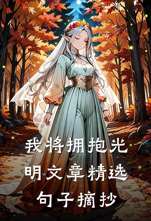 我将拥抱光明文章精选句子摘抄