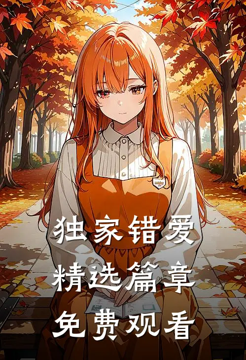独家错爱精选篇章免费观看