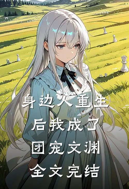 身边人重生后我成了团宠文渊全文完结