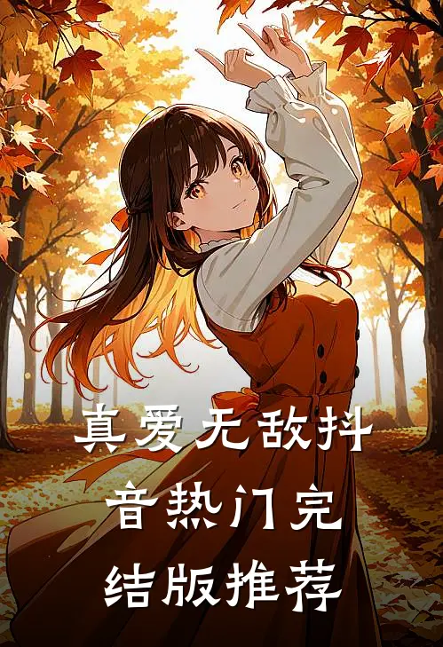 真爱无敌抖音热门完结版推荐