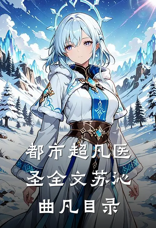 都市超凡医圣全文苏沁曲凡目录