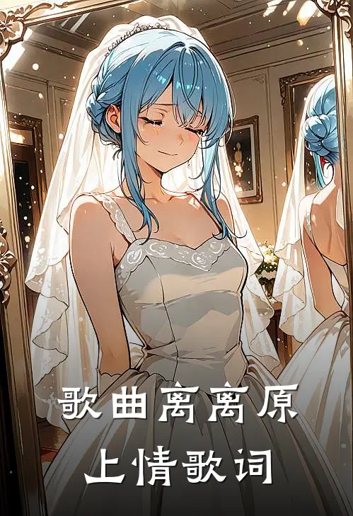 歌曲离离原上情歌词
