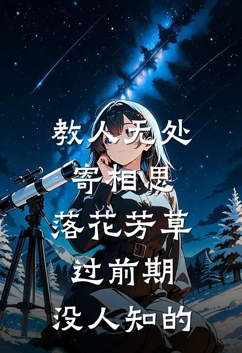 教人无处寄相思,落花芳草过前期,没人知的