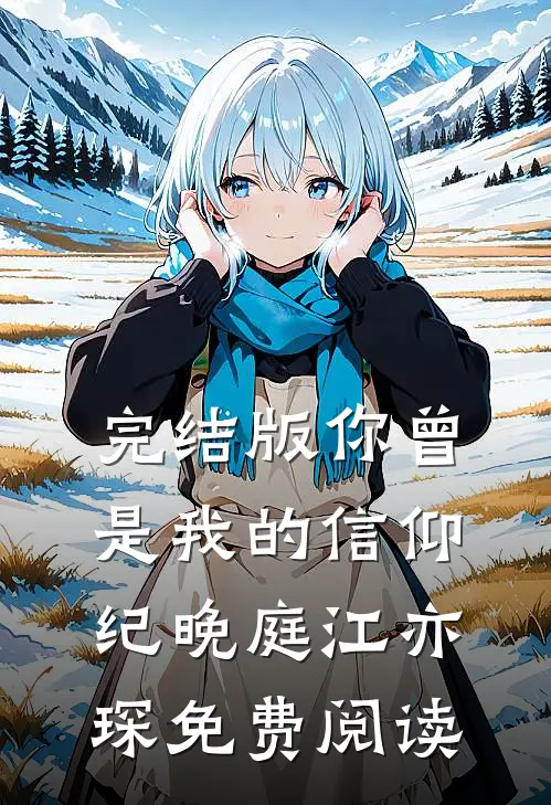完结版你曾是我的信仰纪晚庭江亦琛免费阅读