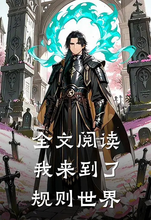 全文阅读我来到了规则世界