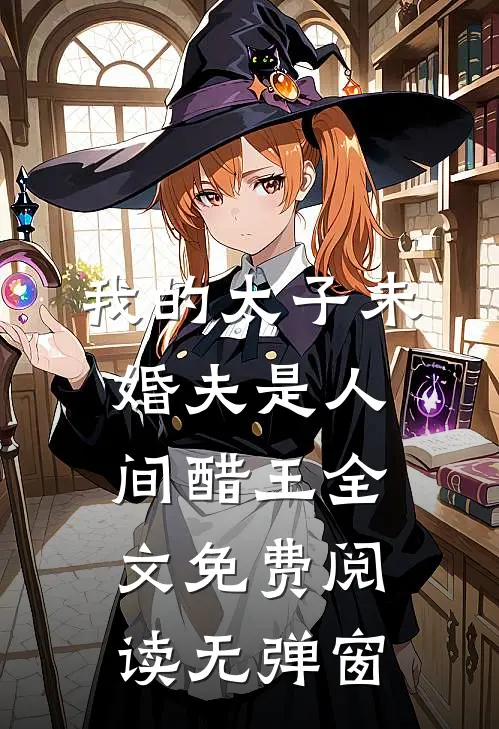 我的太子未婚夫是人间醋王全文免费阅读无弹窗