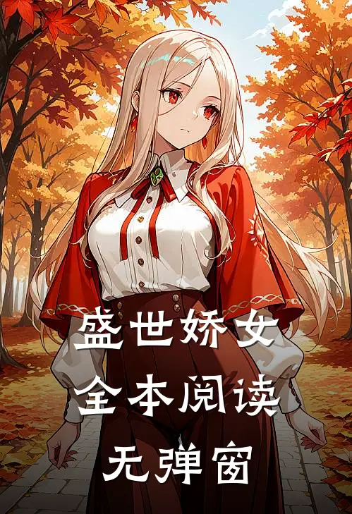 盛世娇女全本阅读无弹窗