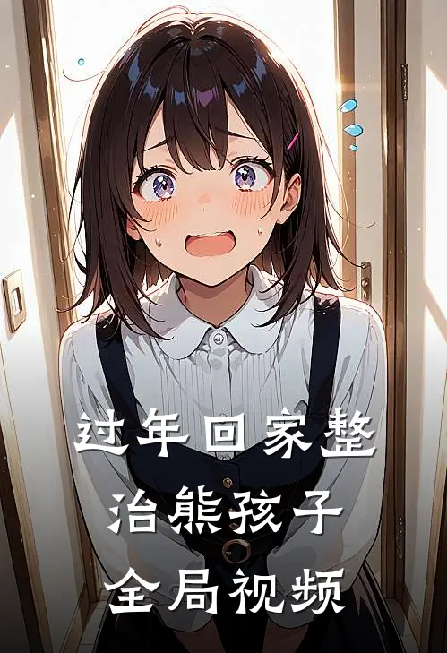 过年回家整治熊孩子全局视频
