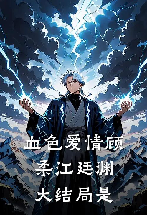 血色爱情顾柔江廷渊大结局是