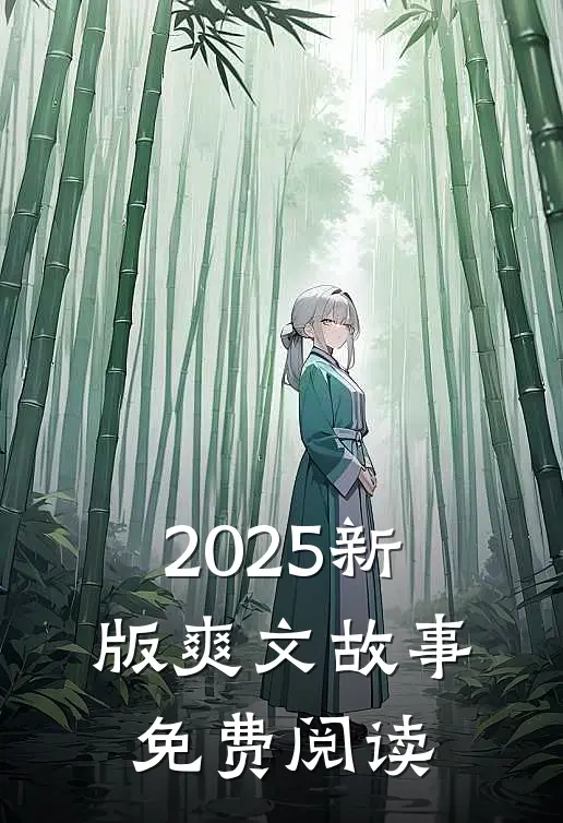 2025新版爽文故事免费阅读