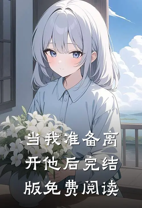 当我准备离开他后完结版免费阅读