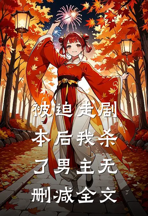 被迫走剧本后我杀了男主无删减全文