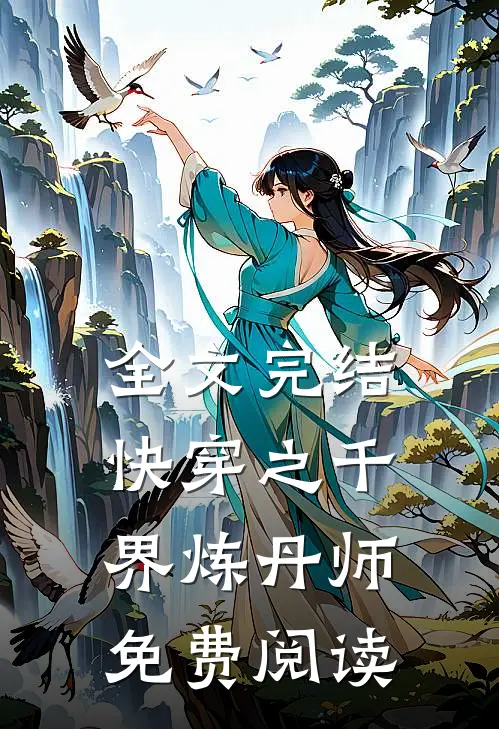 全文完结快穿之千界炼丹师免费阅读