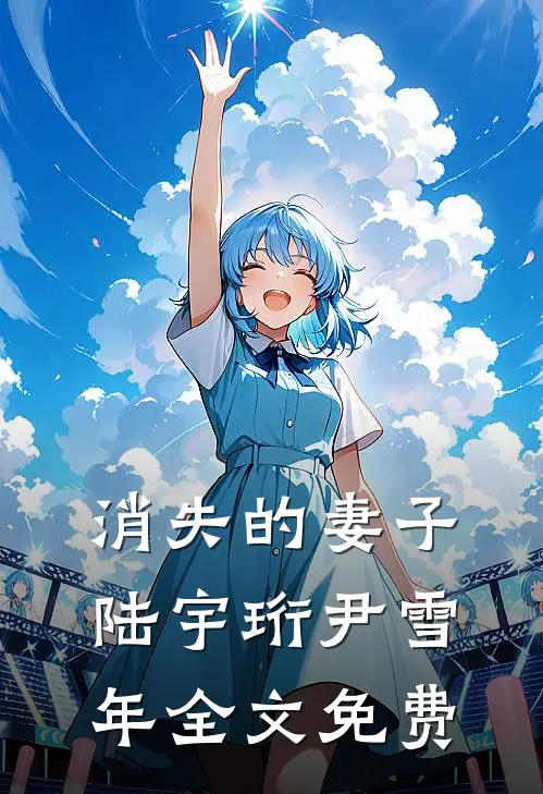 消失的妻子陆宇珩尹雪年全文免费