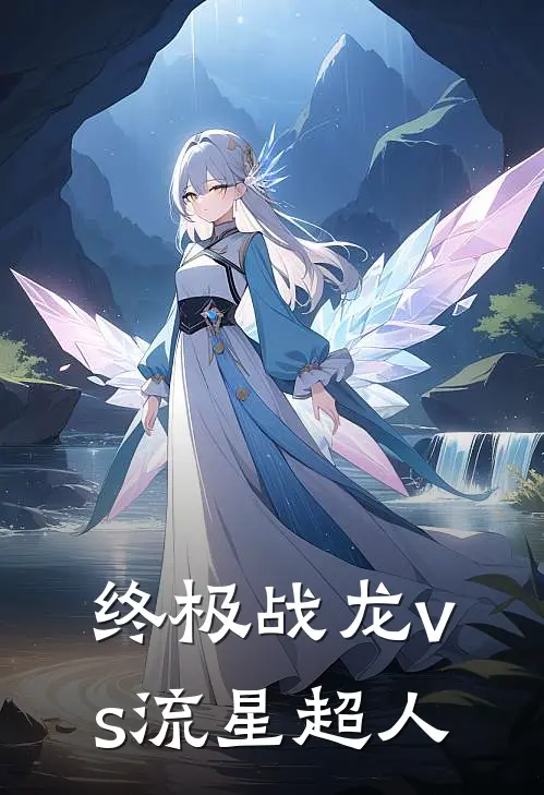 终极战龙vs流星超人