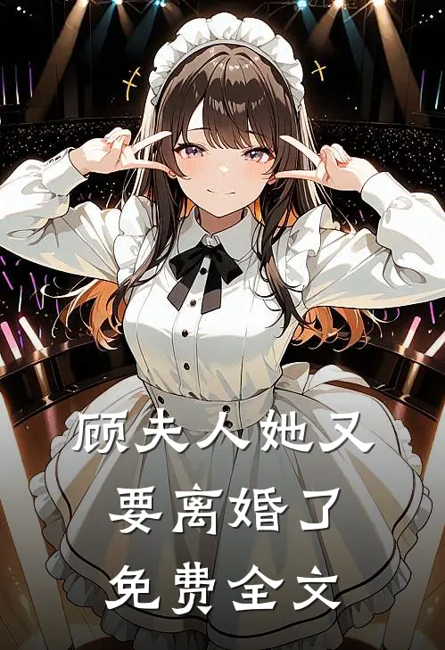顾夫人她又要离婚了免费全文