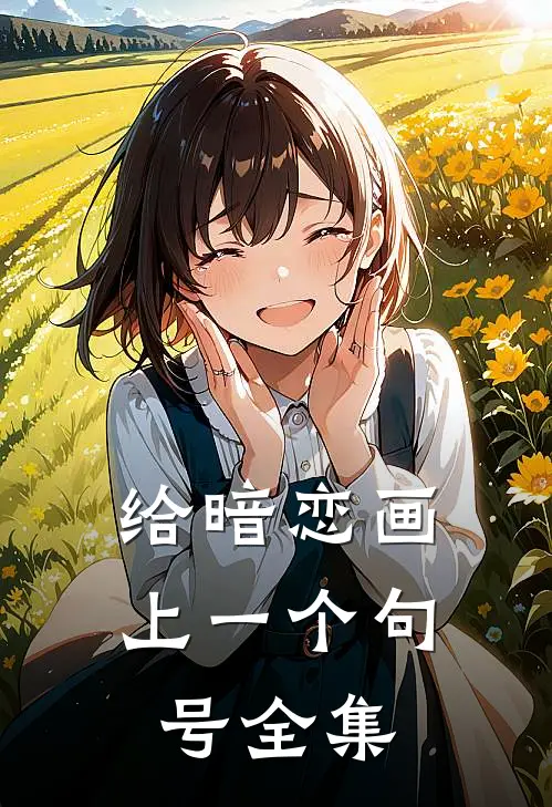 给暗恋画上一个句号全集