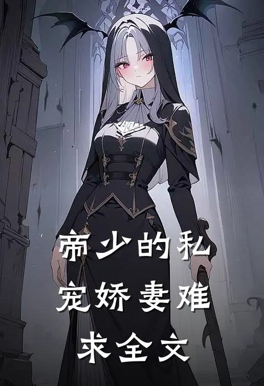 帝少的私宠娇妻难求 全文