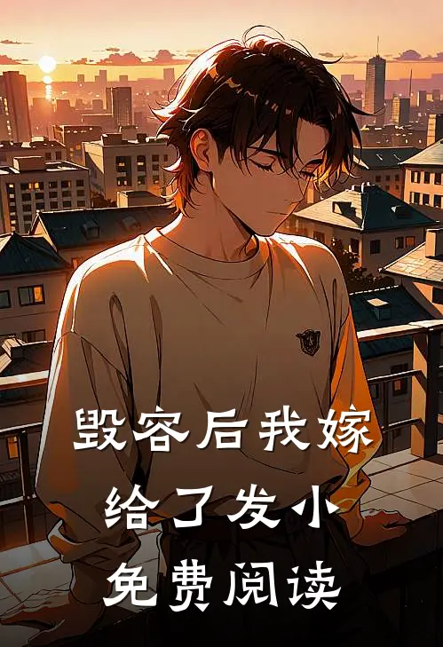 毁容后我嫁给了发小免费阅读